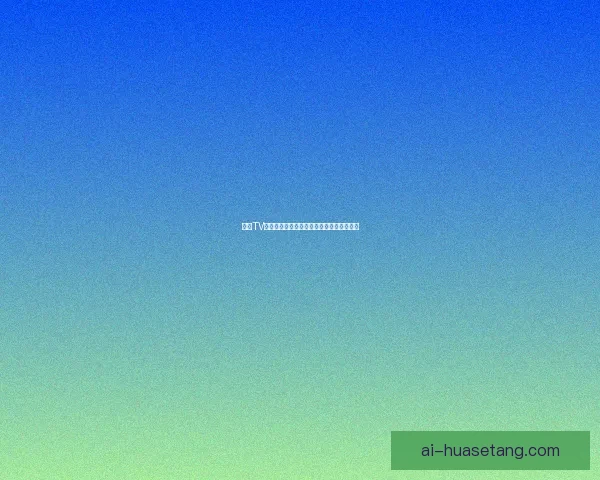 蜜糖TV在线观看：开启你的专属视界，甜度爆表！